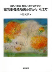 公認心理師・臨床心理士のための高次脳機能障害の診かた・考え方