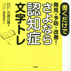 書くだけで発見・予防・改善！さよなら認知症文字トレ