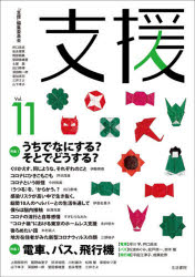 支援　Ｖｏｌ．１１