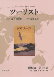 ツーリスト　ジャパン・ツーリスト・ビューロー　昭和篇第１７巻　復刻