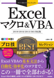 Ｅｘｃｅｌマクロ＆ＶＢＡプロ技ＢＥＳＴセレクション