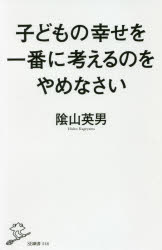 子どもの幸せを一番に考えるのをやめなさい