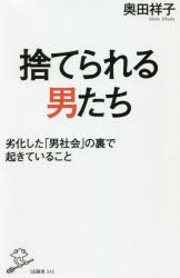 捨てられる男たち　劣化した「男社会」の裏で起きていること