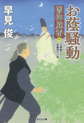 お蔭騒動　文庫書下ろし／長編時代小説　闇御庭番　８