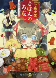 ご縁食堂ごはんのお友　〔２〕