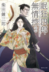 眠狂四郎無情控　下