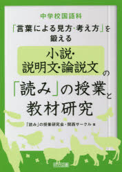 中学校国語科「言葉による見方・考え方」を鍛える小説・説明文・論説文の「読み」の授業と教材研究