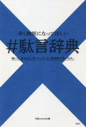 早く絶版になってほしい＃駄言辞典