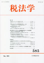 税法学　５８５（２０２１Ｍａｙ）