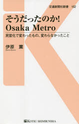 そうだったのか！Ｏｓａｋａ　Ｍｅｔｒｏ　民営化で変わったもの、変わらなかったこと