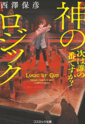 神のロジック　次は誰の番ですか？