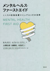 メンタルヘルス・ファーストエイド　こころの応急処置マニュアルとその活用