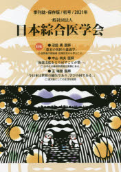 一般社団法人日本綜合医学会　保存版　初号（２０２１年）