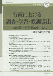 行政における調査・学習・教訓導出　福島第一原発事故を中心に