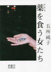 薬を食う女たち