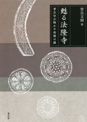 甦る法隆寺　考古学が明かす再建の謎