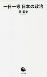 一日一考日本の政治
