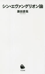 シン・エヴァンゲリオン論