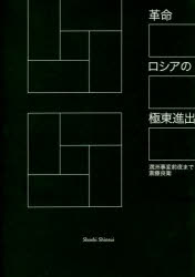革命ロシアの極東進出　満洲事変前夜まで
