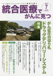 統合医療でがんに克つ　ＶＯＬ．１５７（２０２１．７）