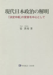 現代日本政治の解明　「決定中枢」の変容を中心として
