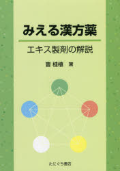 みえる漢方薬　エキス製剤の解説