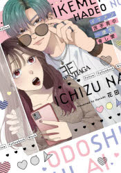 イケメン派手男の一途な脅し愛