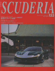 スクーデリア　Ｂｕｉｌｄｉｎｇ　ｌｉｆｅｓｔｙｌｅ　ａｒｏｕｎｄ　Ｆｅｒｒａｒｉ　Ｎｏ．１３３（２０２１Ｓｕｍｍｅｒ）