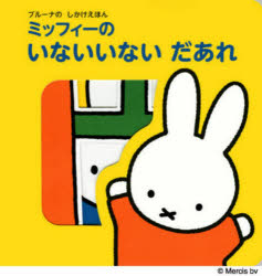 ミッフィーのいないいないだあれ