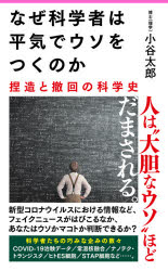 なぜ科学者は平気でウソをつくのか　捏造と撤回の科学史
