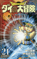 ドラゴンクエスト　ダイの大冒険　２１　新装彩録版