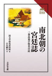 南北朝の宮廷誌　二条良基の仮名日記