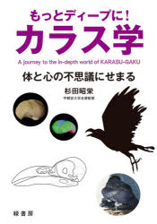 もっとディープに！カラス学　体と心の不思議にせまる
