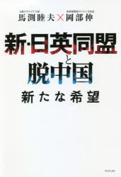 新・日英同盟と脱中国　新たな希望