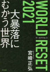 ＷＯＲＬＤ　ＲＥＳＥＴ　２０２１　大暴落にむかう世界