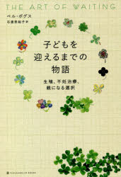 子どもを迎えるまでの物語　生殖、不妊治療、親になる選択