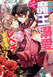 転生したら、攻略対象外の魔王の溺愛がレベチすぎるんですけど！