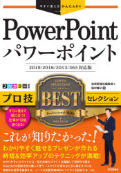 ＰｏｗｅｒＰｏｉｎｔプロ技ＢＥＳＴセレクション