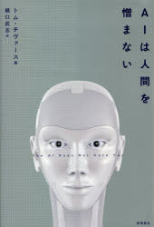 ＡＩは人間を憎まない