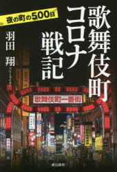 歌舞伎町コロナ戦記　夜の町の５００日