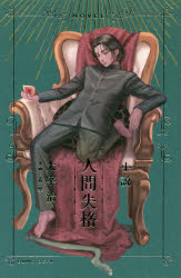 人間失格　小説