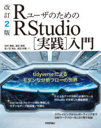 ＲユーザのためのＲＳｔｕｄｉｏ〈実践〉入門　ｔｉｄｙｖｅｒｓｅによるモダンな分析フローの世界