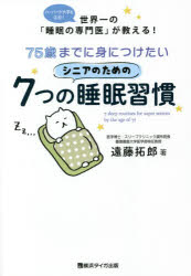 ７５歳までに身につけたいシニアのための７つの睡眠習慣　ハーバード大学も注目！世界一の「睡眠の専門医」が教える！