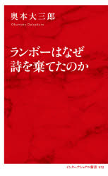 ランボーはなぜ詩を棄てたのか