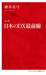 ルポ日本のＤＸ最前線