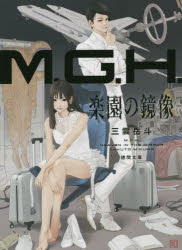 Ｍ．Ｇ．Ｈ．　楽園の鏡像