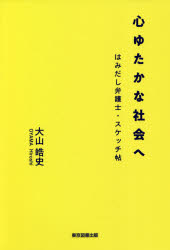 心ゆたかな社会へ　はみだし弁護士・スケッチ帖