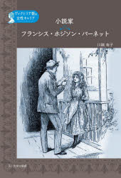 小説家フランシス・ホジソン・バーネット
