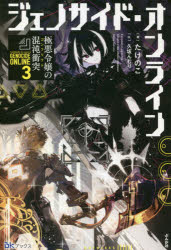 ジェノサイド・オンライン　３