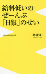 給料低いのぜーんぶ「日銀」のせい